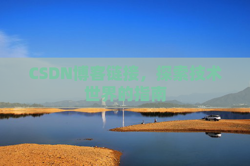 CSDN博客链接,探索技术世界的指南
